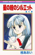 「星の瞳のシルエット」1巻 (c)柊あおい／集英社