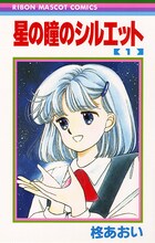 「星の瞳のシルエット」1巻 (c)柊あおい／集英社