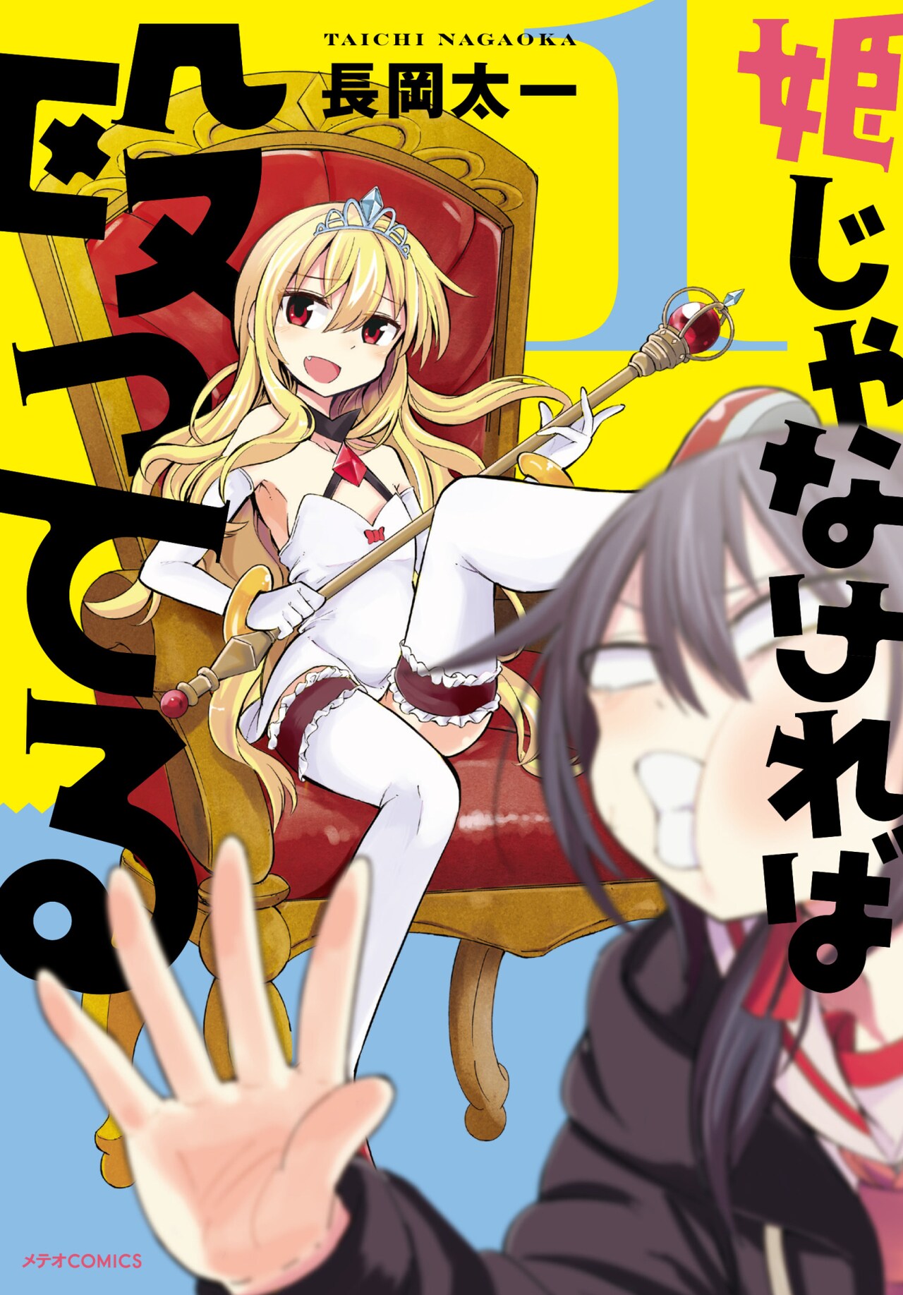 ビビリでクズな姫と旅するコメディ、「姫じゃなければ殴ってる」1巻