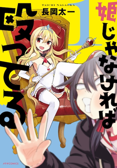 「姫じゃなければ殴ってる」1巻