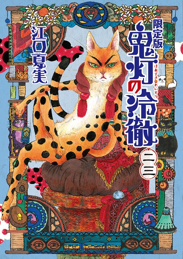 「鬼灯の冷徹」23巻限定版