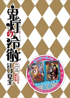 「鬼灯の冷徹」23巻限定版の外箱。