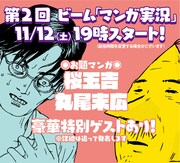 「ビーム マンガ実況!!」第2回「桜玉吉＆丸尾末広をみんなで読もう！」のバナー。