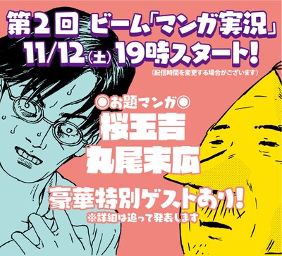 「ビーム マンガ実況!!」第2回「桜玉吉＆丸尾末広をみんなで読もう！」のバナー。