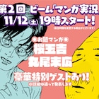 「桜玉吉&丸尾末広」を兎丸、カネコアツシらと読む、ビーム生番組が本日配信