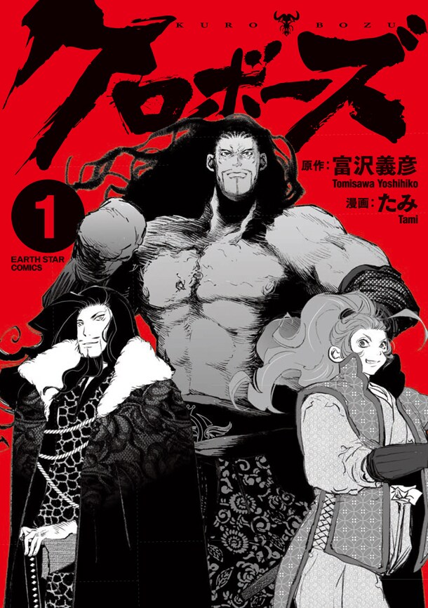 「クロボーズ」1巻