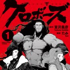 黒人ボクサー×戦国時代の歴史SF「クロボーズ」ライブリーディング企画