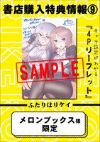 メロンブックスにて配布される特典のサンプル。