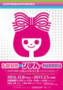 「LOVE▼りぼん▼FUROKU 250万乙女集合！りぼんのふろく展」ポスター