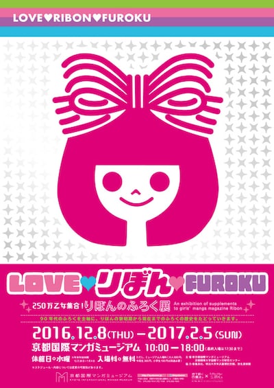 「LOVE▼りぼん▼FUROKU 250万乙女集合！りぼんのふろく展」ポスター