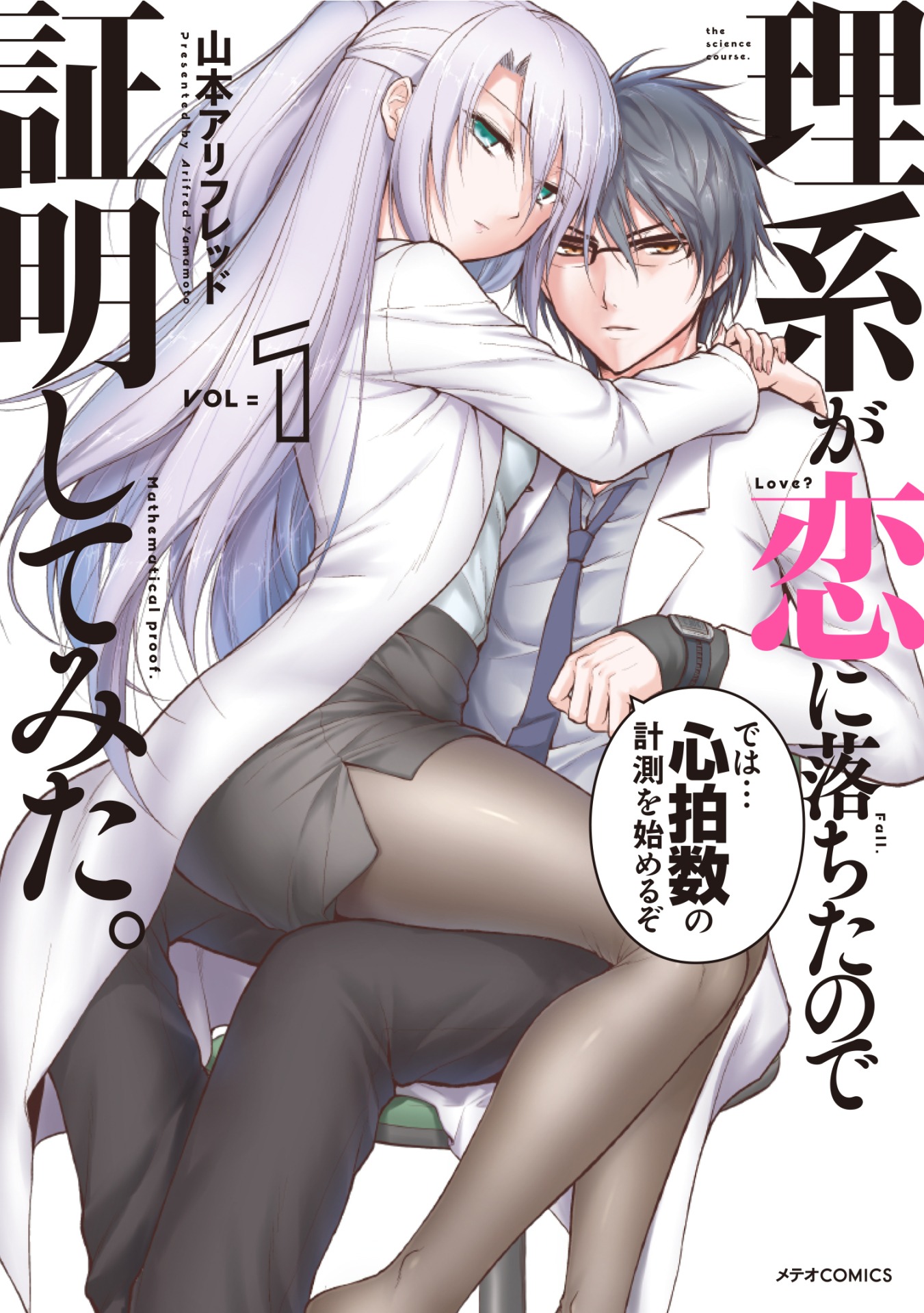 「理系が恋に落ちたので証明してみた。」1巻