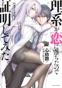 「理系が恋に落ちたので証明してみた。」1巻