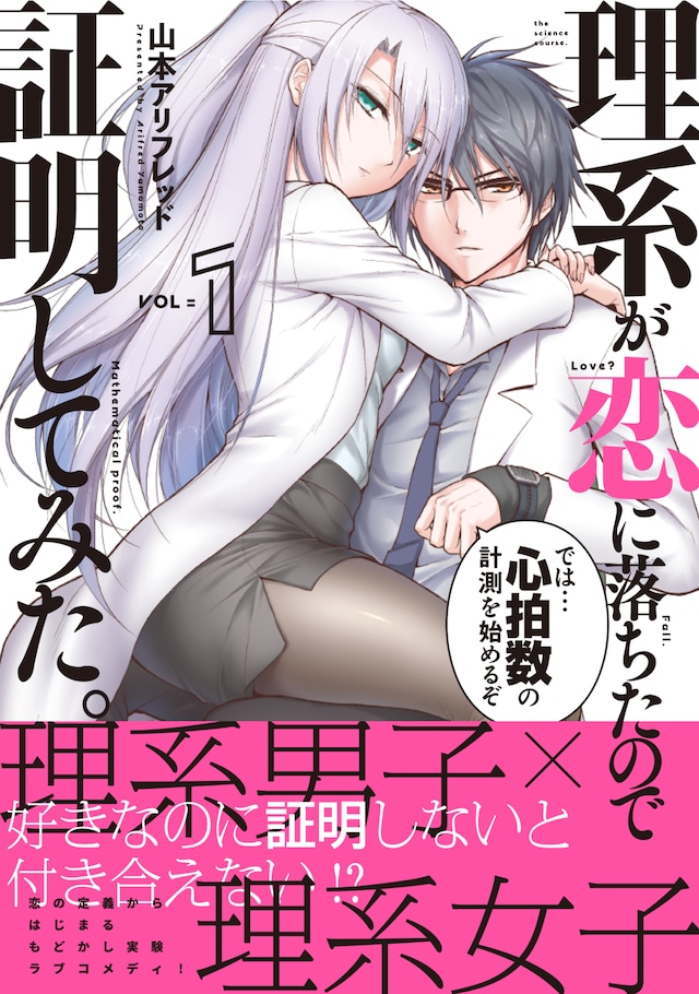 「理系が恋に落ちたので証明してみた。」1巻（帯付き）