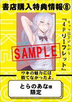 とらのあなにて配布される特典のサンプル。