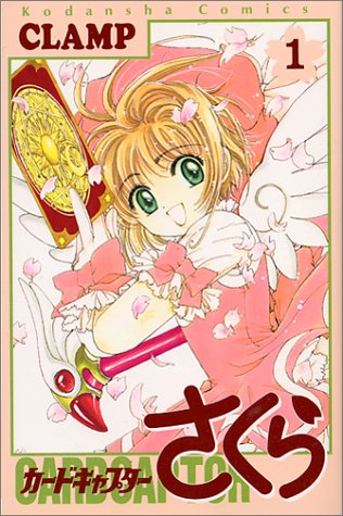 「カードキャプターさくら」1巻