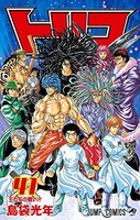 ニュース記事ランキング4位より、「トリコ」41巻。