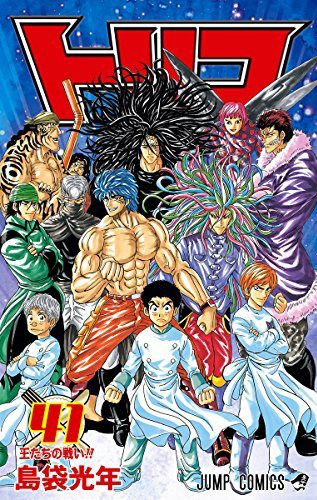 「トリコ」41巻