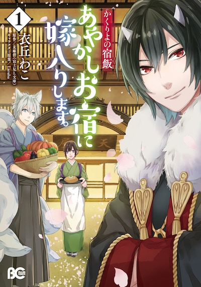 「かくりよの宿飯 あやかしお宿に嫁入りします。」1巻