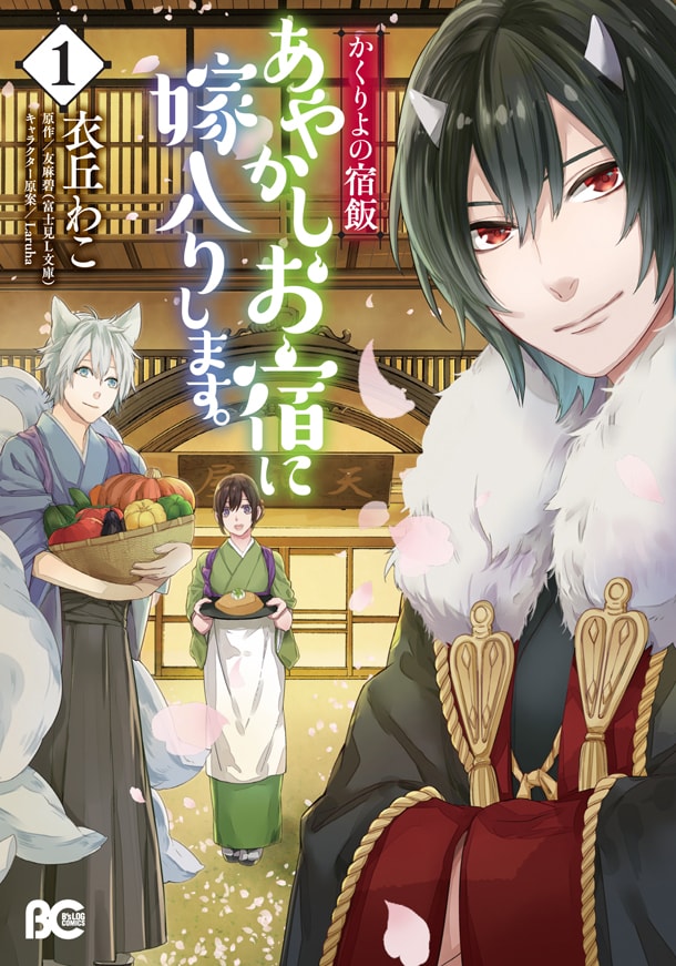 「かくりよの宿飯 あやかしお宿に嫁入りします。」1巻