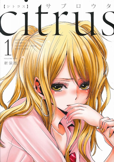 「citrus」1巻