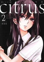「citrus」2巻