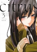 「citrus」3巻