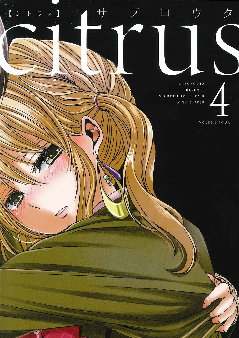 「citrus」4巻