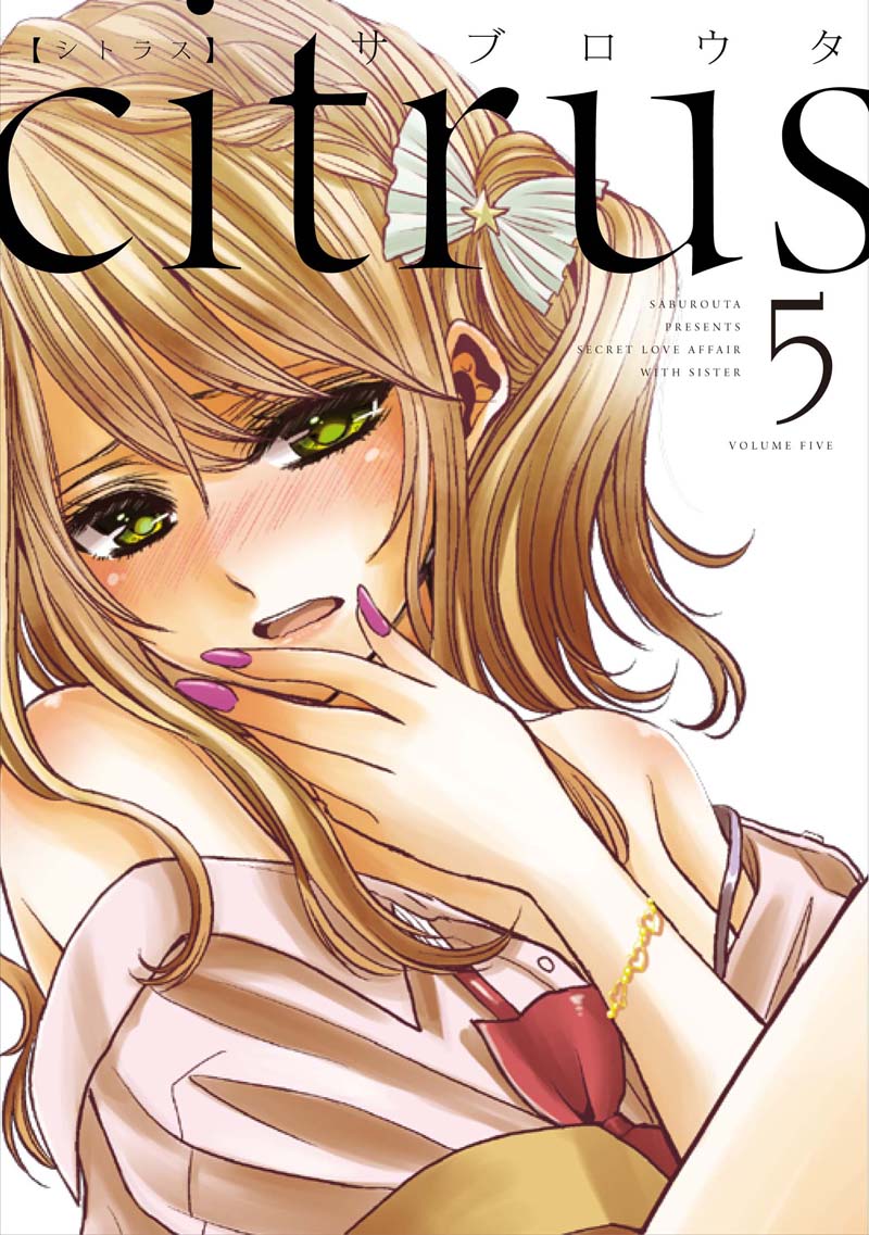「citrus」5巻