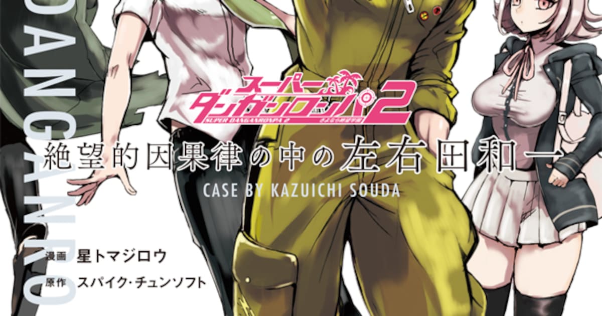 スーパーダンガンロンパ2」を左右田和一視点で描くスピンオフが発売 