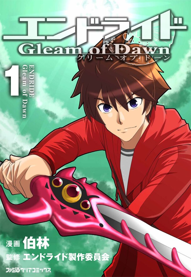 「エンドライド Gleam of Dawn」1巻