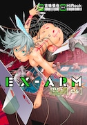 「EX-ARM エクスアーム」6巻 (c)古味慎也・HiRock／集英社