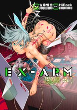 「EX-ARM エクスアーム」6巻 (c)古味慎也・HiRock／集英社
