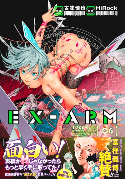 「EX-ARM エクスアーム」6巻（帯付き）(c)古味慎也・HiRock／集英社