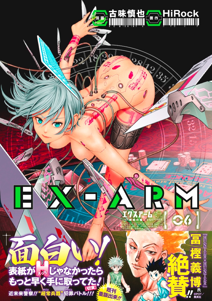 「EX-ARM エクスアーム」6巻（帯付き）(c)古味慎也・HiRock／集英社