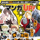 「鋼の錬金術師」など100作品以上が読める!スクエニのマンガアプリ、今冬配信