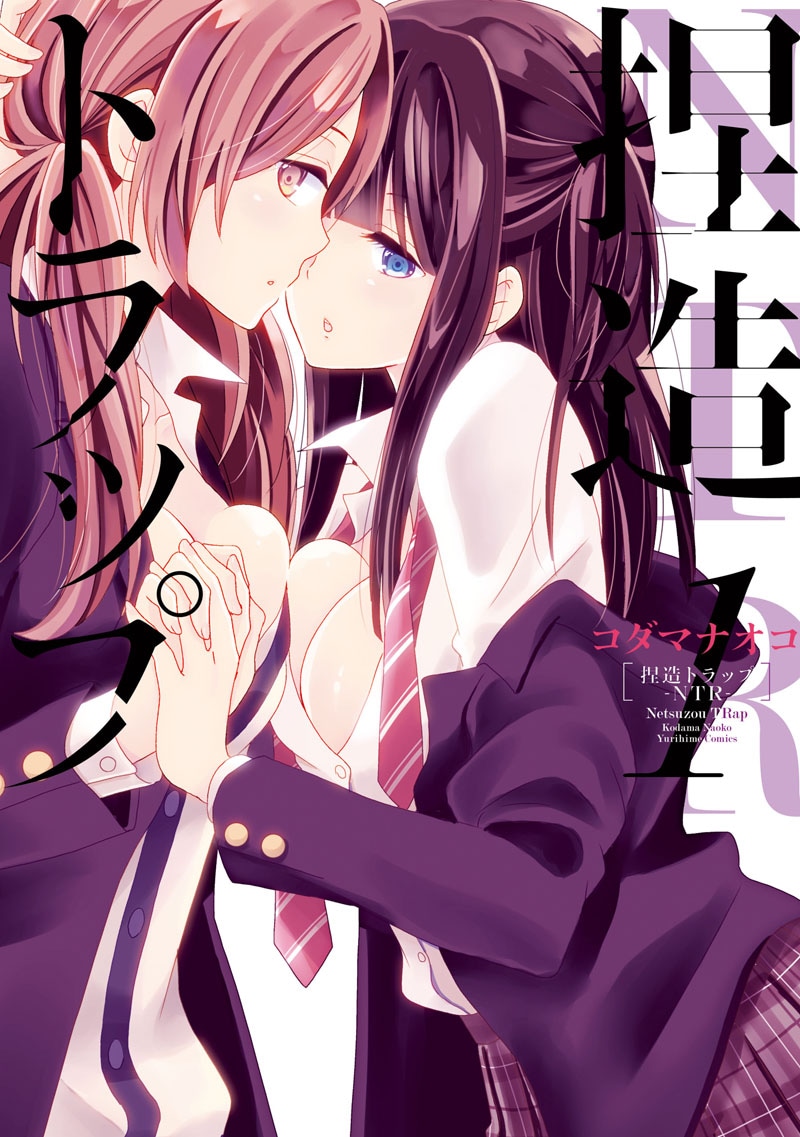 「捏造トラップ-NTR-」1巻