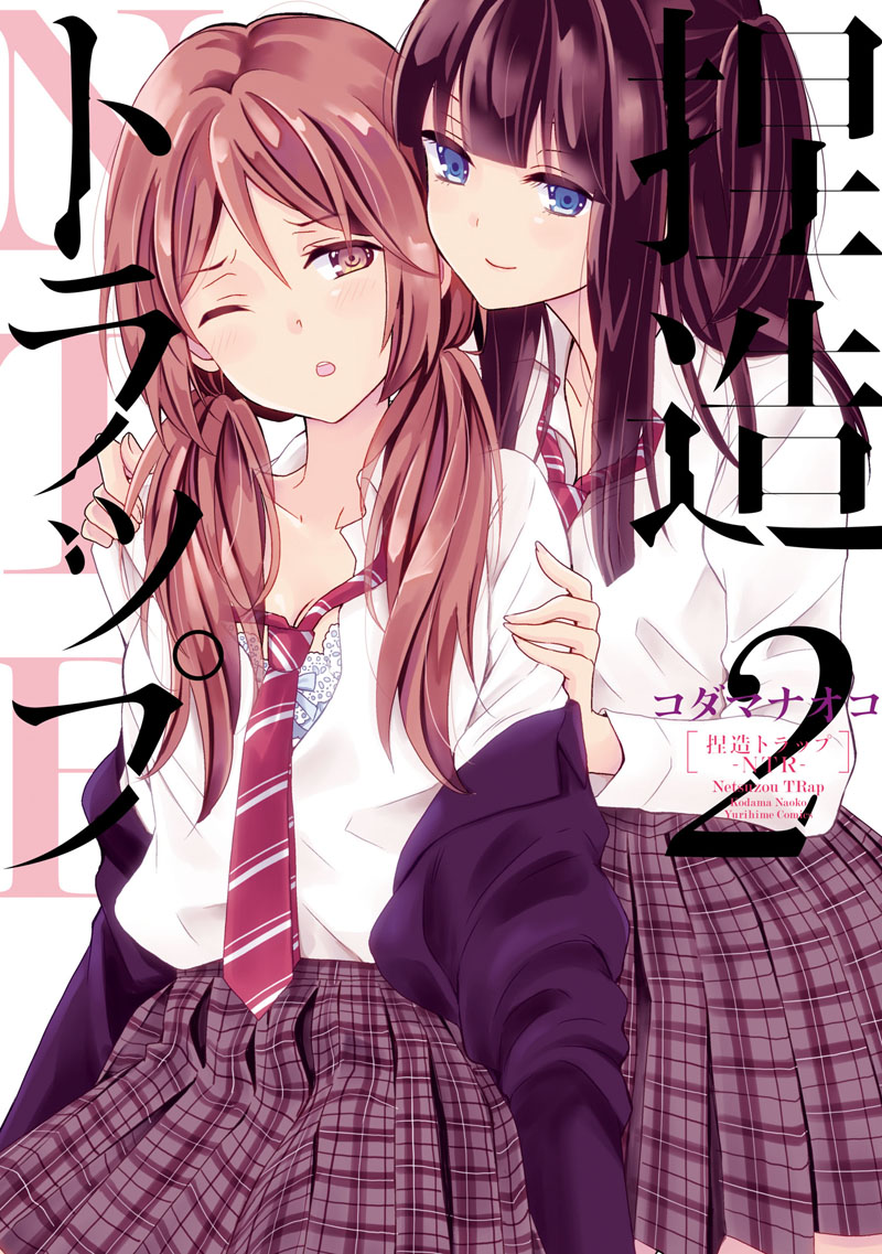 「捏造トラップ-NTR-」2巻