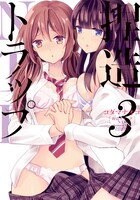 「捏造トラップ-NTR-」3巻