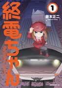 「終電ちゃん」1巻