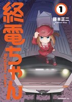 「終電ちゃん」1巻