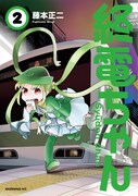 「終電ちゃん」2巻