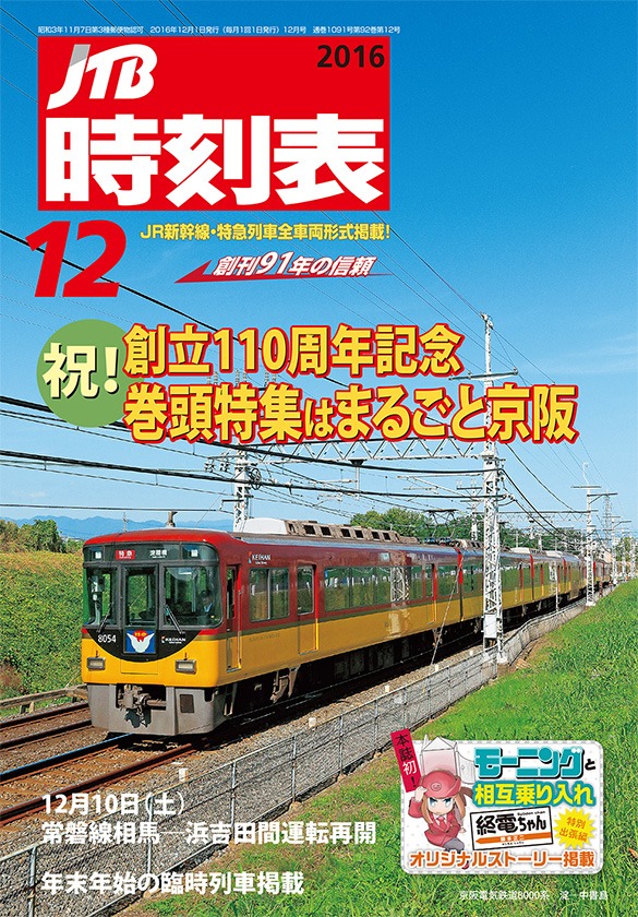 JTB時刻表12月号