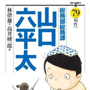 「総務部総務課山口六平太」の高井研一郎が逝去、79歳