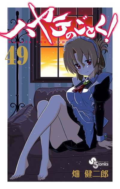 「ハヤテのごとく！」の最新49巻。