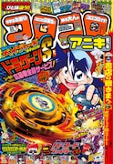 コロコロアニキ第7号