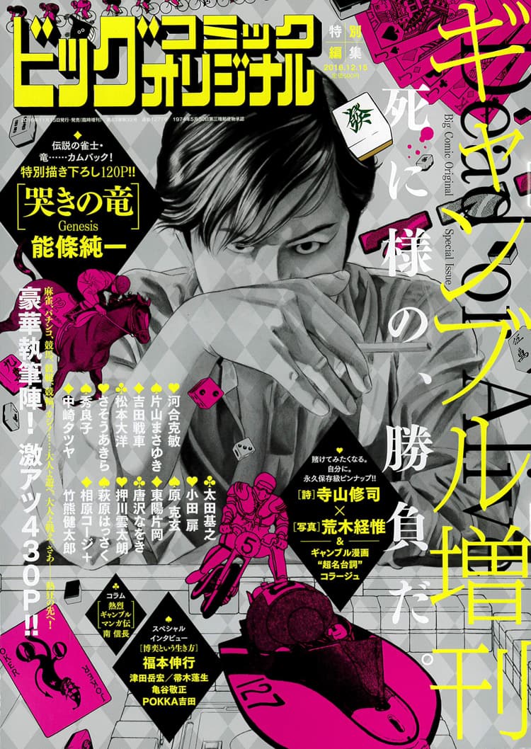 麻雀マンガ 哭きの竜 前後編1ページの新作掲載 ギャンブル増刊号 コミックナタリー