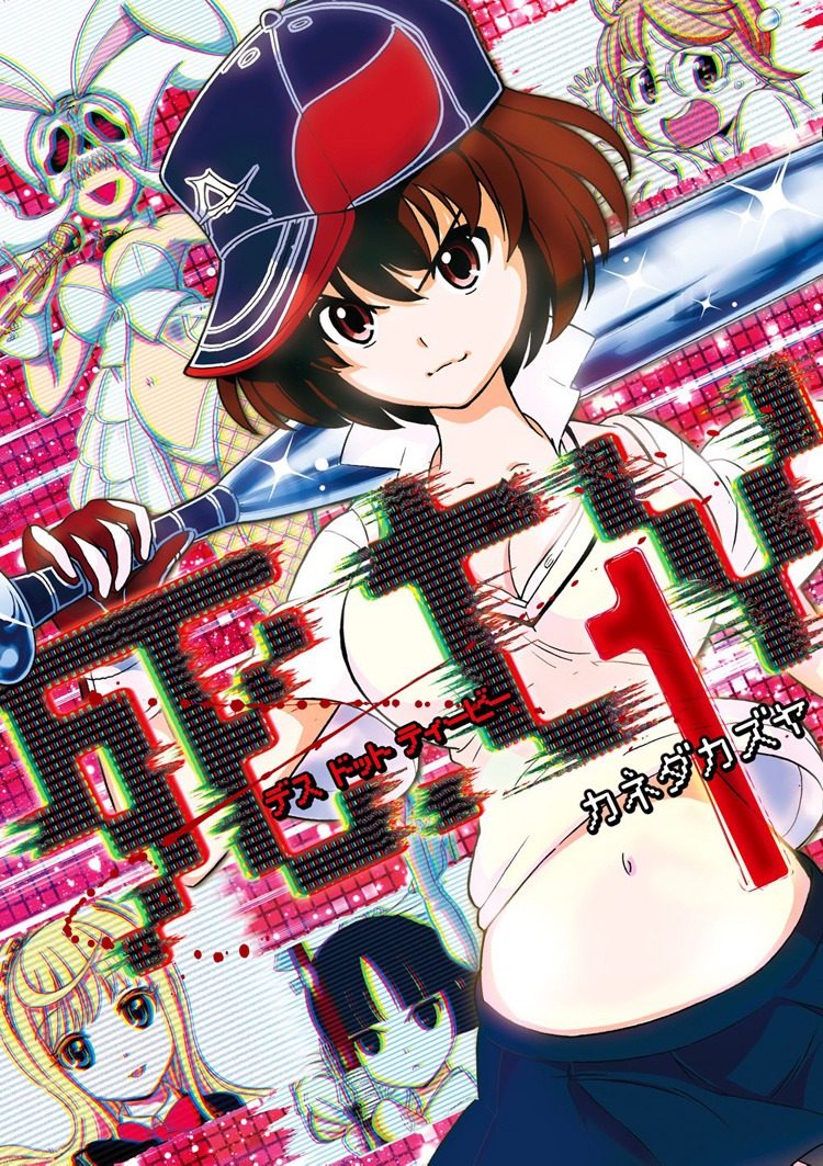 「死.tv」1巻