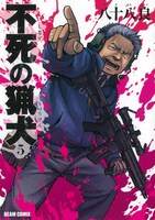 八十八良「不死の猟犬」5巻