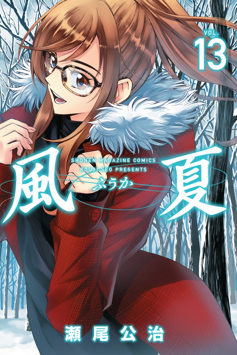「風夏」13巻は12月16日発売。