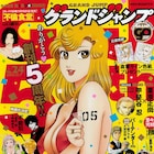 グラジャン5周年で高橋陽一、真倉翔、岡野剛ら連載作家の色紙当たる